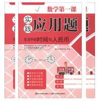 数学第一课·实践应用题·生活中的时间与人民币