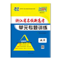 天利38套 2019浙江省名校新高考单元专题训练 冲刺高考--数学