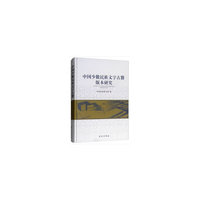 中国少数民族文字古籍版本研究
