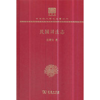 民国司法志（120年纪念版）