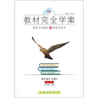 教材完全学案：高中语文（必修3 RJYW）