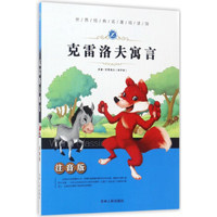 克雷洛夫寓言（注音版）/世界经典名著阅读馆