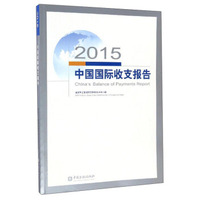 2015中国国际收支报告