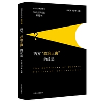 西方“政治正确”的反思