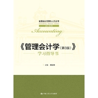 《管理会计学(第3版)》学习指导书(全国会计领军人才丛书·会计系列)