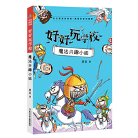 好好玩学校·魔法兴趣小组