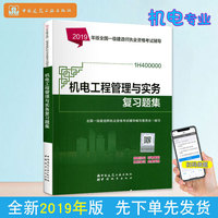 一级建造师2019教材辅导复习题集 2019版一级建造师考试用书机电工程管理与实务复习题集