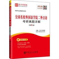 圣才教育:考研专业课辅导 全国名校外国语学院二外日语考研真题详解(第8版)