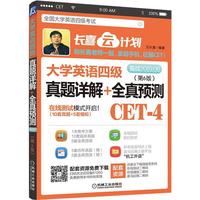 大学英语四级真题详解+全真预测