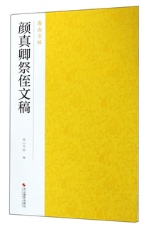 颜真卿祭侄文稿/南山法帖