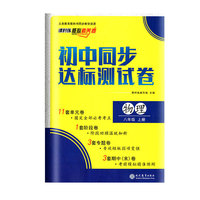 初中同步达标测试卷 八年级上册物理 课时练 核心素养卷