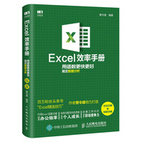 Excel效率手册 用函数更快更好搞定数据分析(全彩印刷+视频讲解)