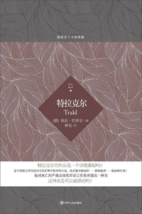 特拉克尔/德语文学大师典藏