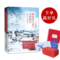 唯有爱与勇气让你前行：在北欧，遇见自己遇见你
