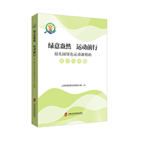 绿意盎然 运动前行——幼儿园绿色运动课程的设计与实践