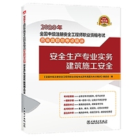 2020年全国中级注册安全工程师职业资格考试历年真题与考点精讲 安全生产专业实务  建筑施工安全