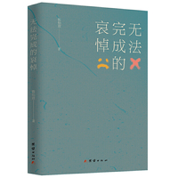 无法完成的哀悼