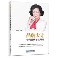 品牌大计：公司品牌创建指南