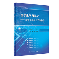 医学生学习笔记·生物化学与分子生物学(创新教材)