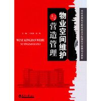 物业空间维护与营造管理