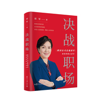 决战职场:跨国公司总裁邢军给你的贴心忠告