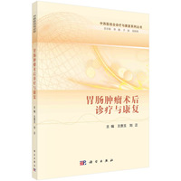 胃肠肿瘤术后诊疗与康复