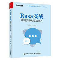 Rasa实战：构建开源对话机器人