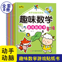 全套8册趣味数学游戏贴纸书2-6岁儿童数学启蒙教材趣味绘本贴贴画幼儿园中大班学前班幼儿思维训练专注力练习册题幼小衔接一日一练