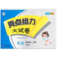 2022秋亮点给力大试卷四年级上册英语译林版小学英语4年级强化训练试卷期末检测试卷