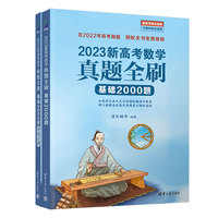 2023新高考数学真题全刷:基础2000题