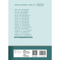 人卫版·2023中西医结合骨伤科学（中级）专业技术资格考试指导·2023新版·职称考试