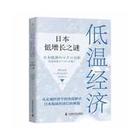 低温经济：日本低增长之谜