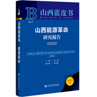 山西蓝皮书：山西能源革命研究报告（2022）