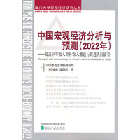 中国宏观经济分析与预测 （2022年）--提高中等收入群体收入增速与促进共同富裕