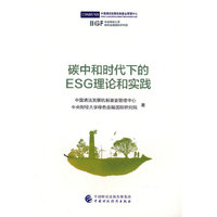 碳中和时代下的ESG理论和实践