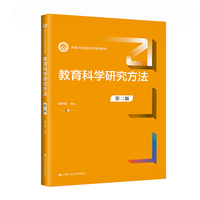 教育科学研究方法(第二版)(新编21世纪教育学系列教材)