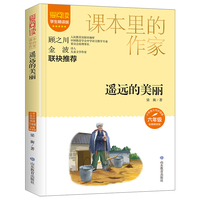 课本里的作家-遥远的美丽六年级