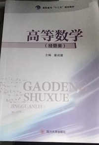 高等数学(经管类)