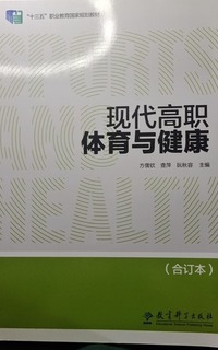 现代高职体育与健康：合订本