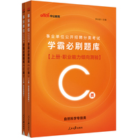 事业单位考试用书2023中公2023事业单位考试 学霸必刷题库（C类）
