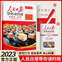 2023版人民日报带你读时政初中第二册