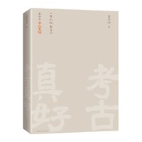 考古真好--一百个故事里的五千年中华文明