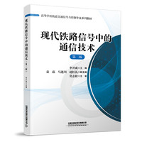 现代铁路信号中的通信技术(第二版)