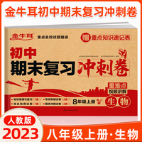 初中期末复习冲刺卷 生物八年级上册 人教版 知识梳理与复习 专项突破 综合测试 期末冲刺 重难点视频讲解必刷题试卷 金牛耳