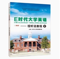 E时代大学英语视听说教程2