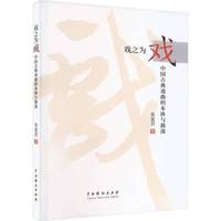 戏之为戏：中国古典戏曲的本体与源流