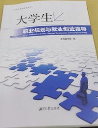 大学生职业规划与就业创业指导