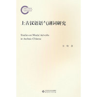上古汉语语气副词研究