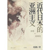 近代日本的亚洲主义