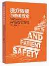医疗质量与患者安全